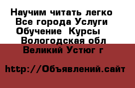 Научим читать легко - Все города Услуги » Обучение. Курсы   . Вологодская обл.,Великий Устюг г.